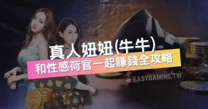 真人牛牛游戏玩法简介